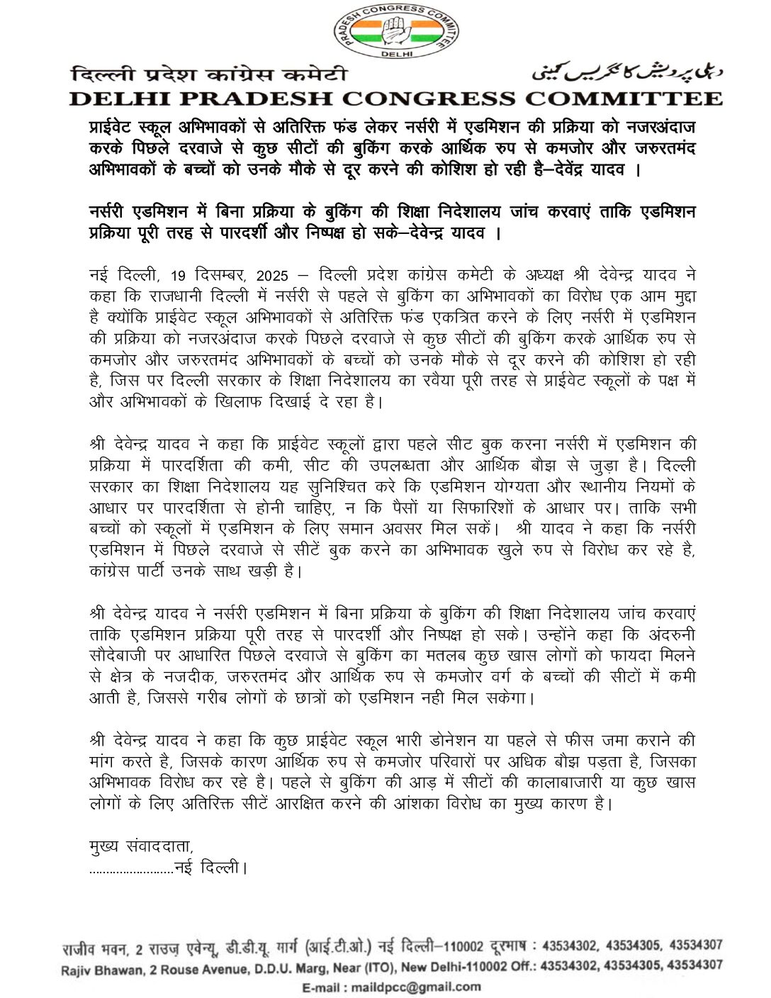 नर्सरी एडमिशन विवाद दिल्ली