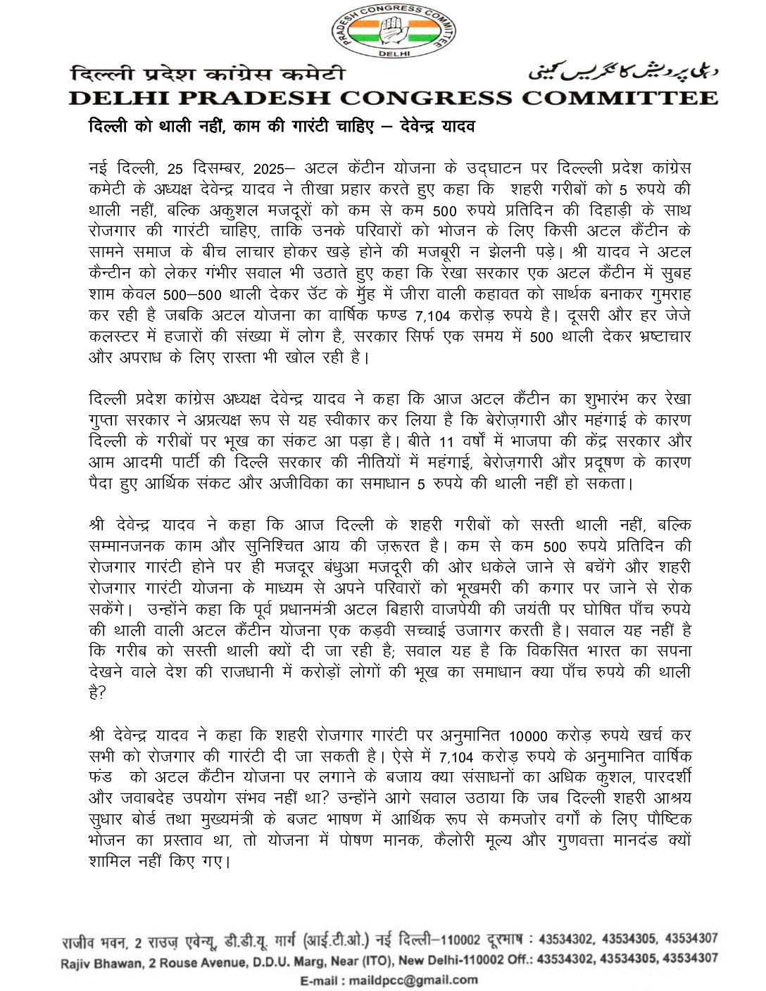 देवेंद्र यादव प्रेस कॉन्फ्रेंस