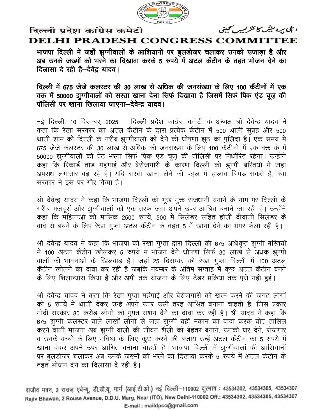 देवेंद्र यादव प्रेस कॉन्फ्रेंस अटल कैंटीन बयान
