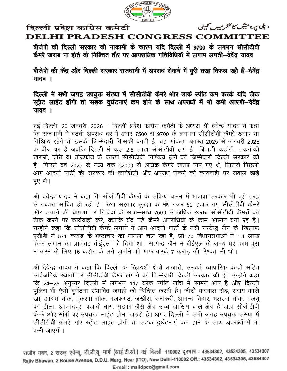 दिल्ली में खराब CCTV कैमरों पर कांग्रेस का आरोप