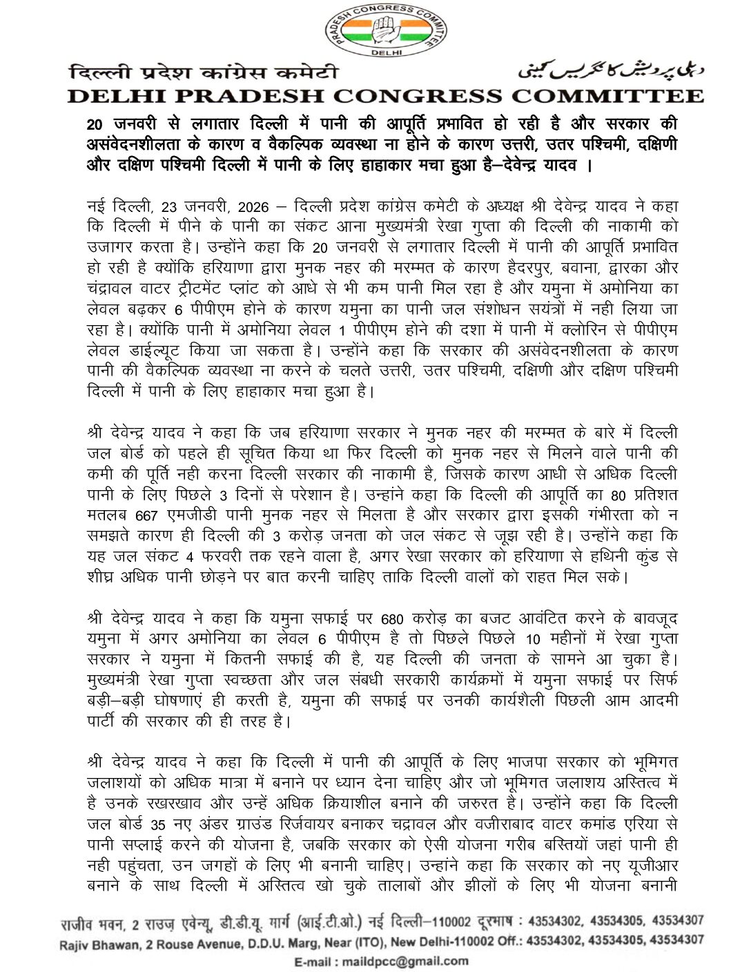 दिल्ली जल संकट पर देवेंद्र यादव द्वारा सरकार की आलोचना