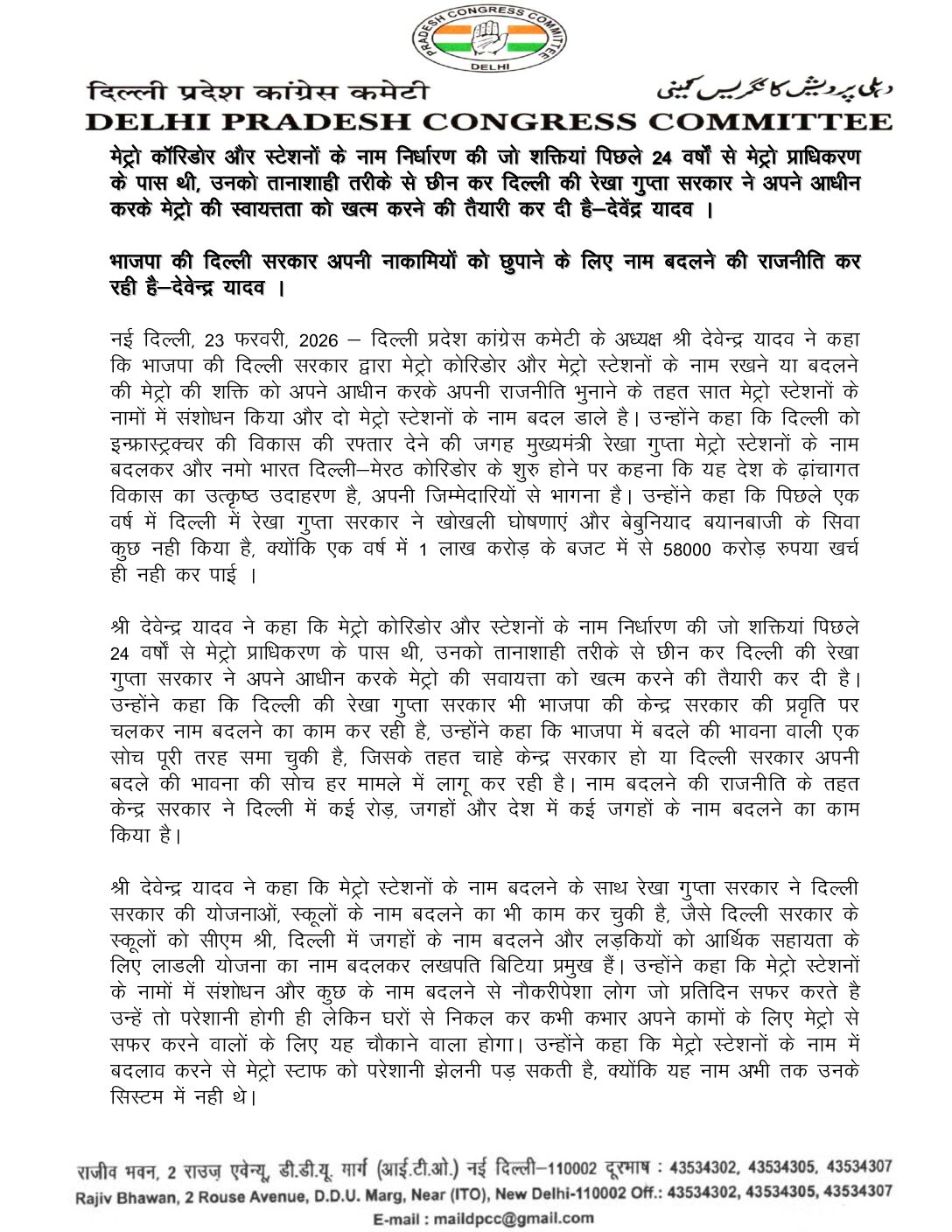 मेट्रो स्टेशनों के नाम बदलाव पर विवाद